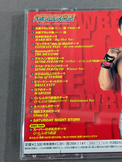 大阪プロレス物 ＜ストーリー＞語 オリジナルサウンドトラック