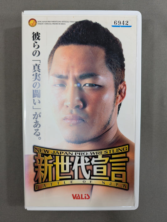 ★BATTLE OF NJPW★ 新世代宣言 闘魂Vスペシャル特別編