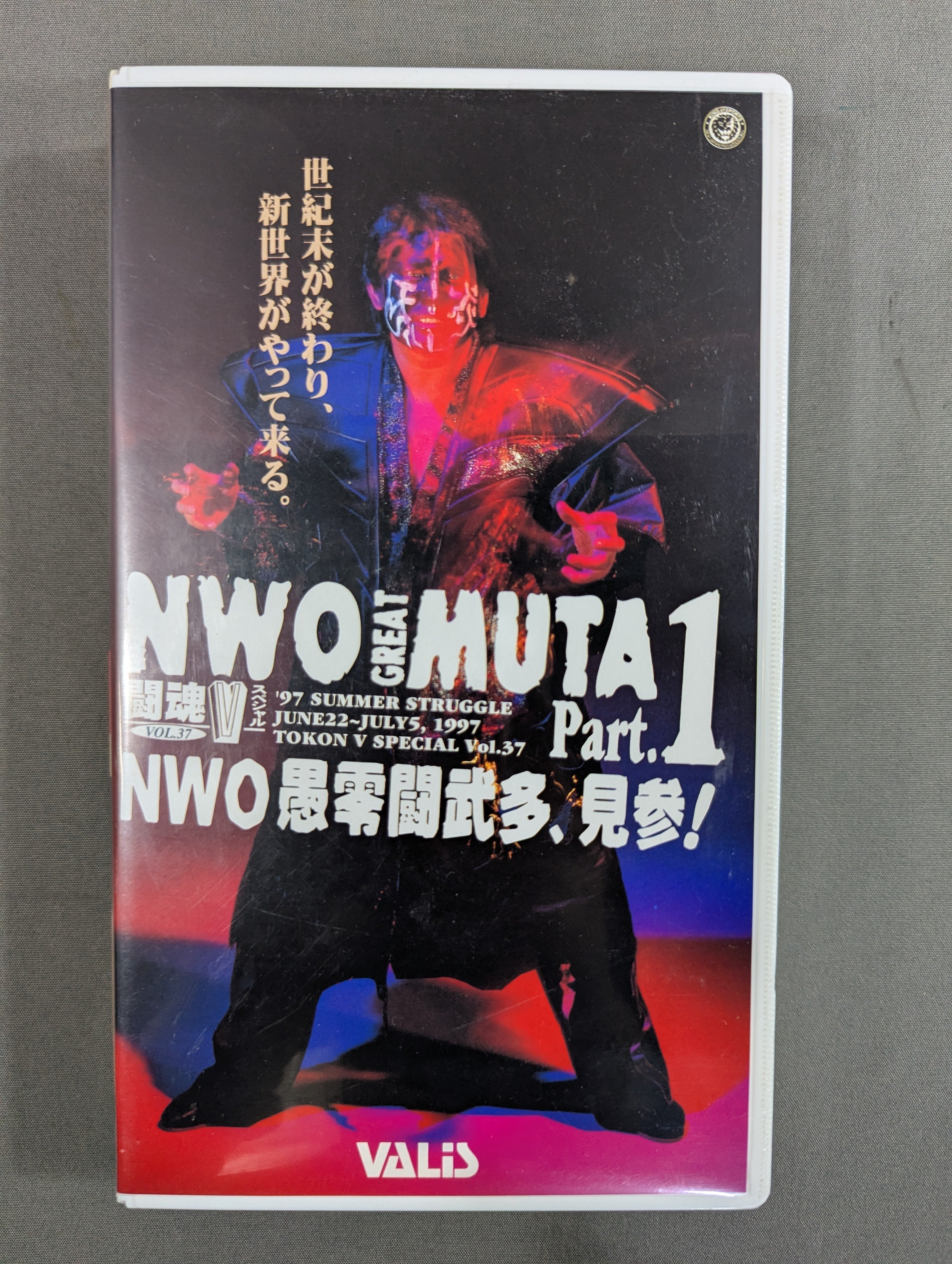 [映画ポスター] 闘魂こめて 闘魂Vスペシャル Vol.37 ☆NWO愚零闘武多､見参 Part.1☆ – 闘道館