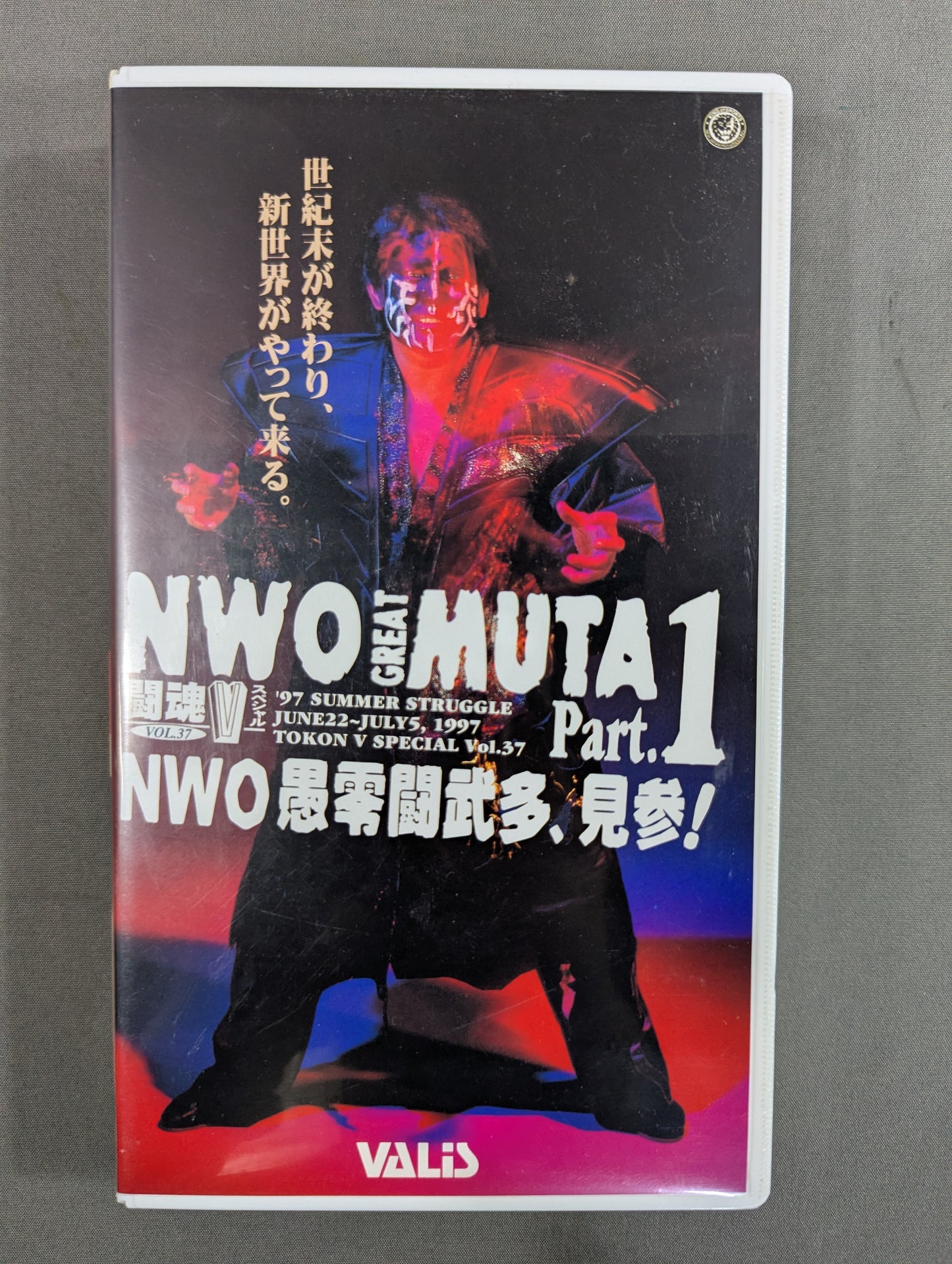 闘魂Vスペシャル Vol.37 ★NWO愚零闘武多､見参 Part.1★