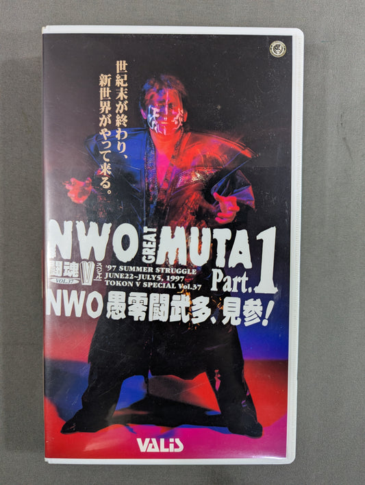 闘魂Vスペシャル Vol.37 ★NWO愚零闘武多､見参 Part.1★