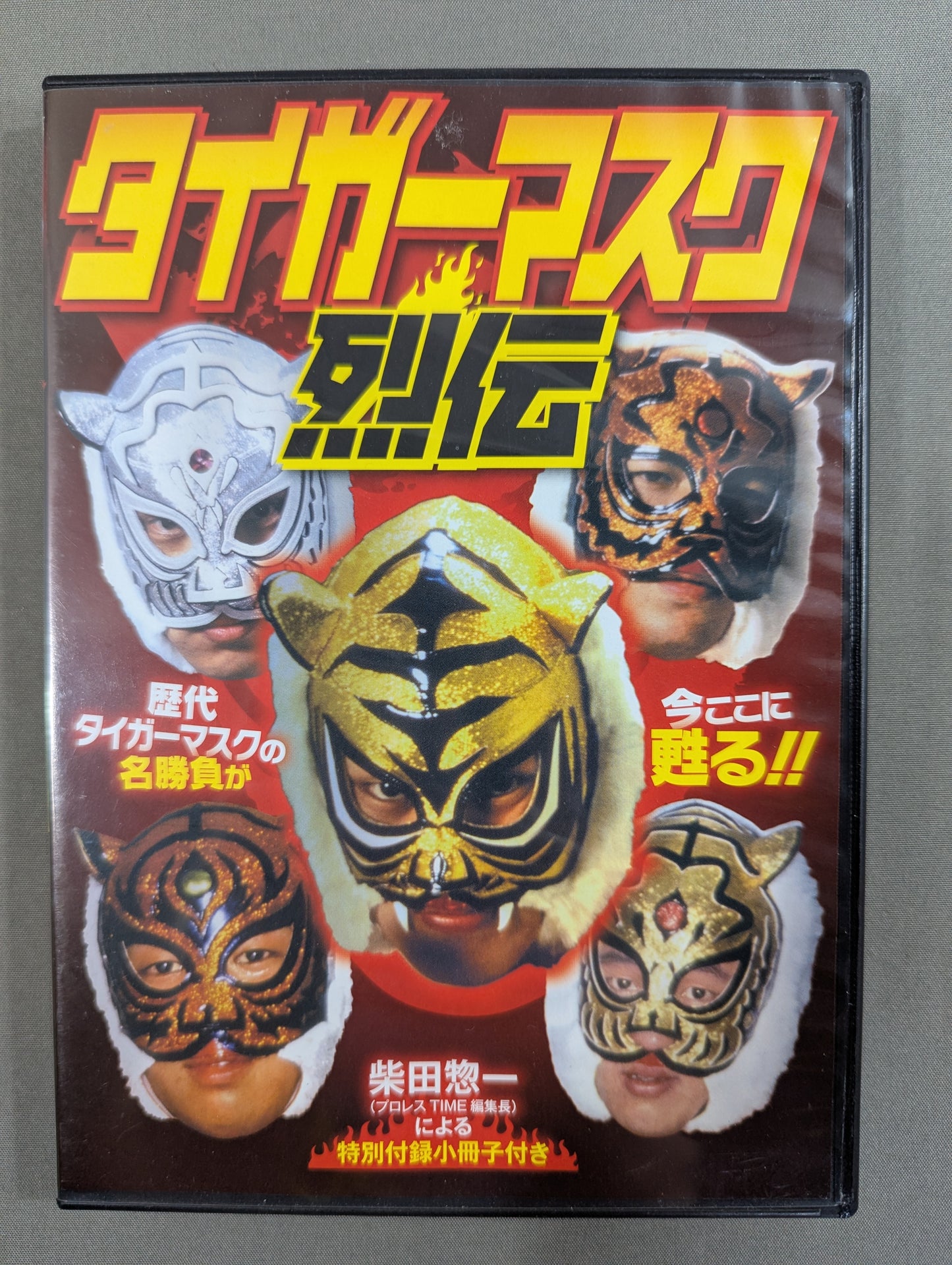 タイガーマスク烈伝 ★柴田惣一による特別付録小冊子付き★