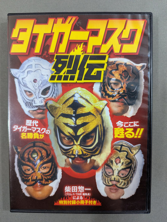 タイガーマスク烈伝 ★柴田惣一による特別付録小冊子付き★