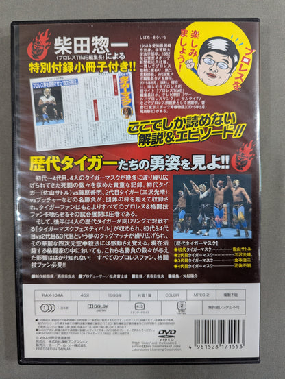 タイガーマスク烈伝 ★柴田惣一による特別付録小冊子付き★