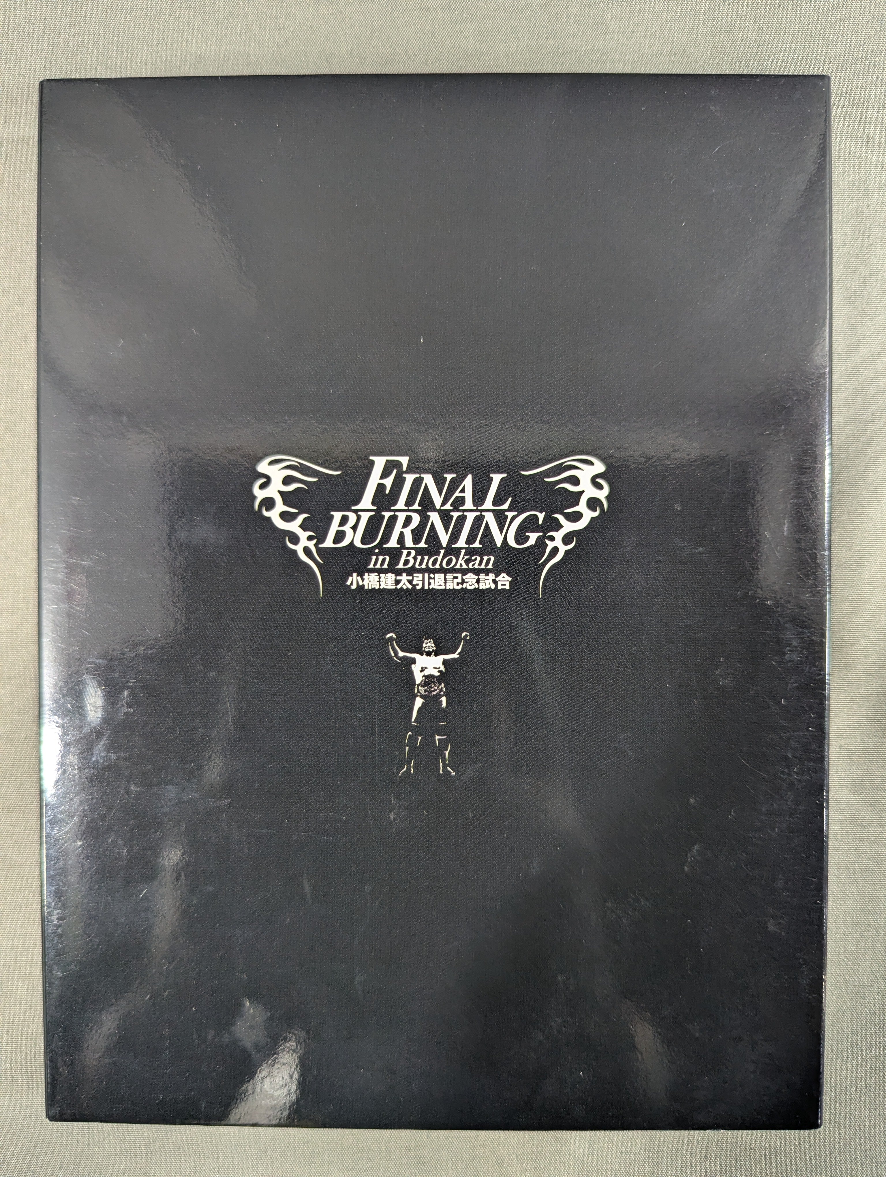 FINAL BURNING in Budokan ☆小橋建太引退記念試合☆ – 闘道館