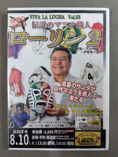 伝説のマスク職人 ローリン スペシャルトーク第2弾!! ★VIVA LA LUCHA Vol.53★