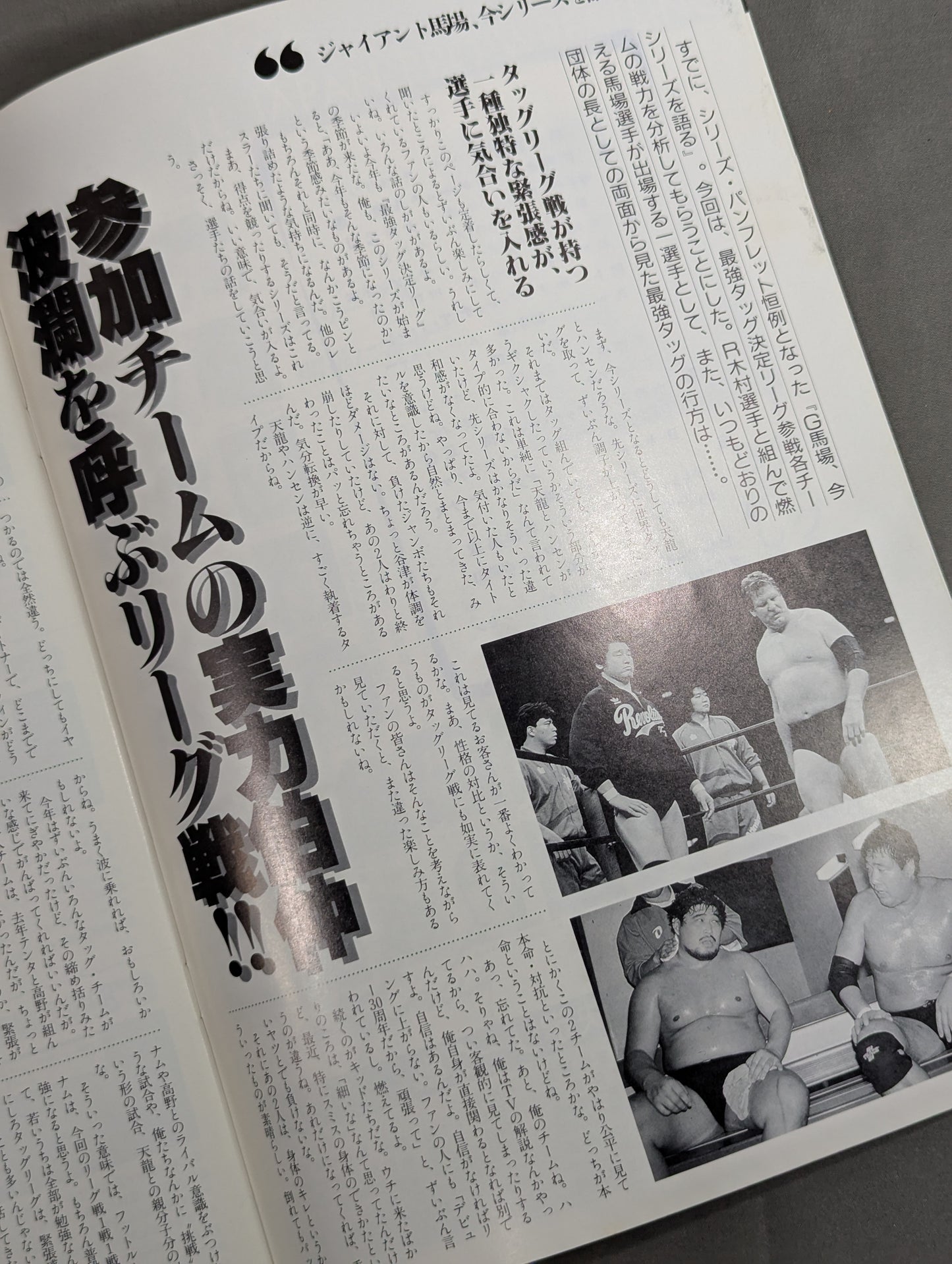 89世界最強タッグ決定リーグ戦