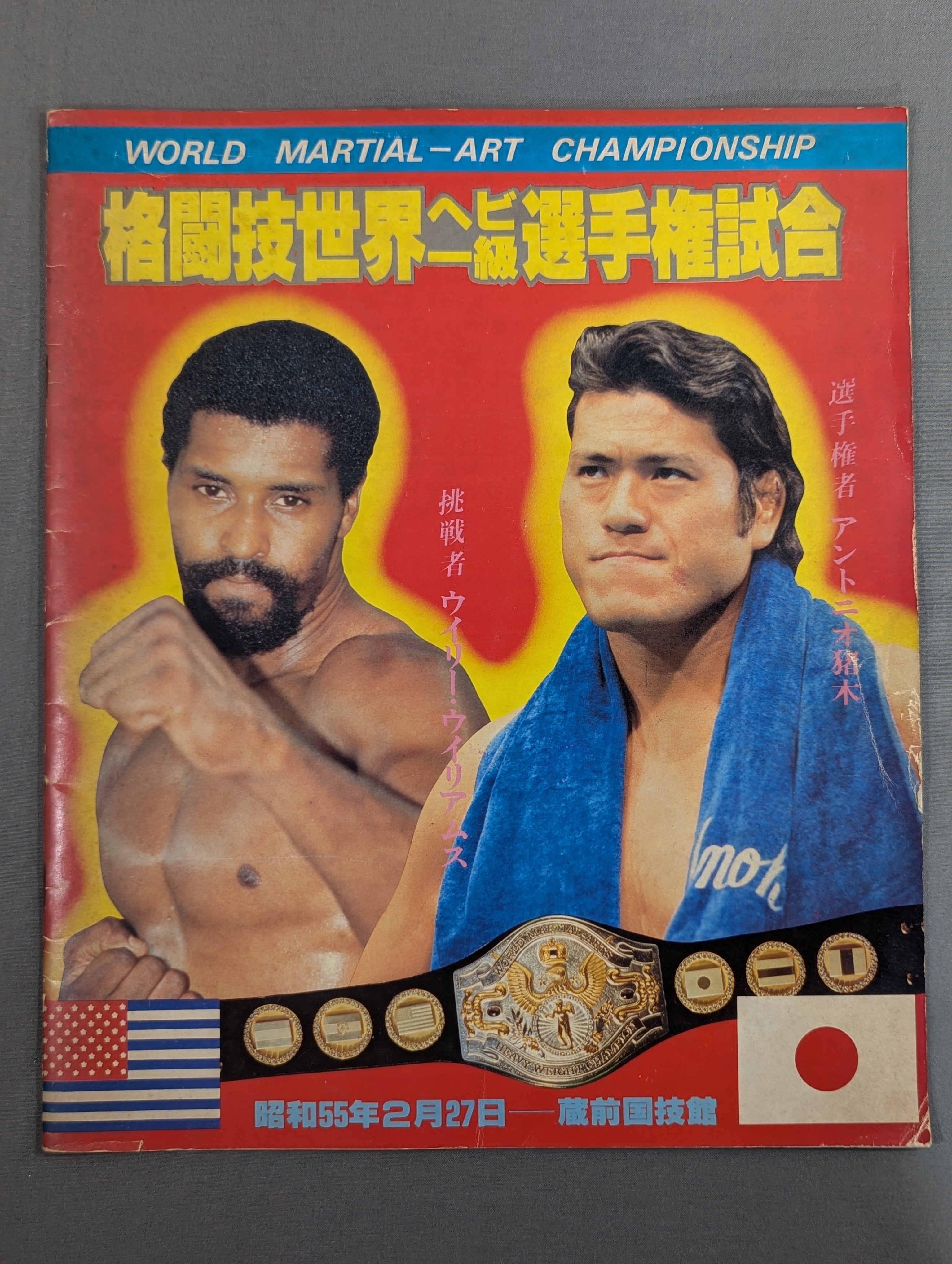 格闘技世界ヘビー級選手権試合 蔵前国技館アントニオ猪木ウイリー・ウイリアムス ☆猪木vsウイリー・ウィリアムス☆ 格闘技世界ヘビー級選手権試合 – 闘道館
