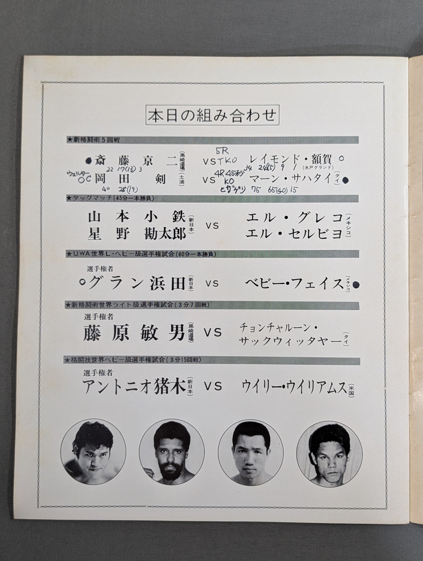 ★猪木vsウイリー・ウィリアムス★ 格闘技世界ヘビー級選手権試合