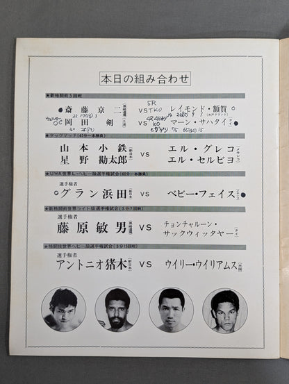 ★猪木vsウイリー・ウィリアムス★ 格闘技世界ヘビー級選手権試合