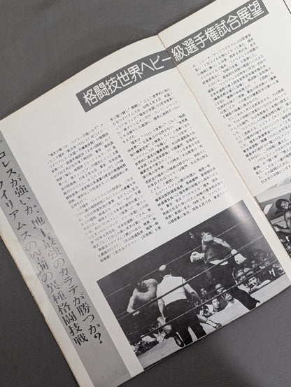 ★猪木vsウイリー・ウィリアムス★ 格闘技世界ヘビー級選手権試合
