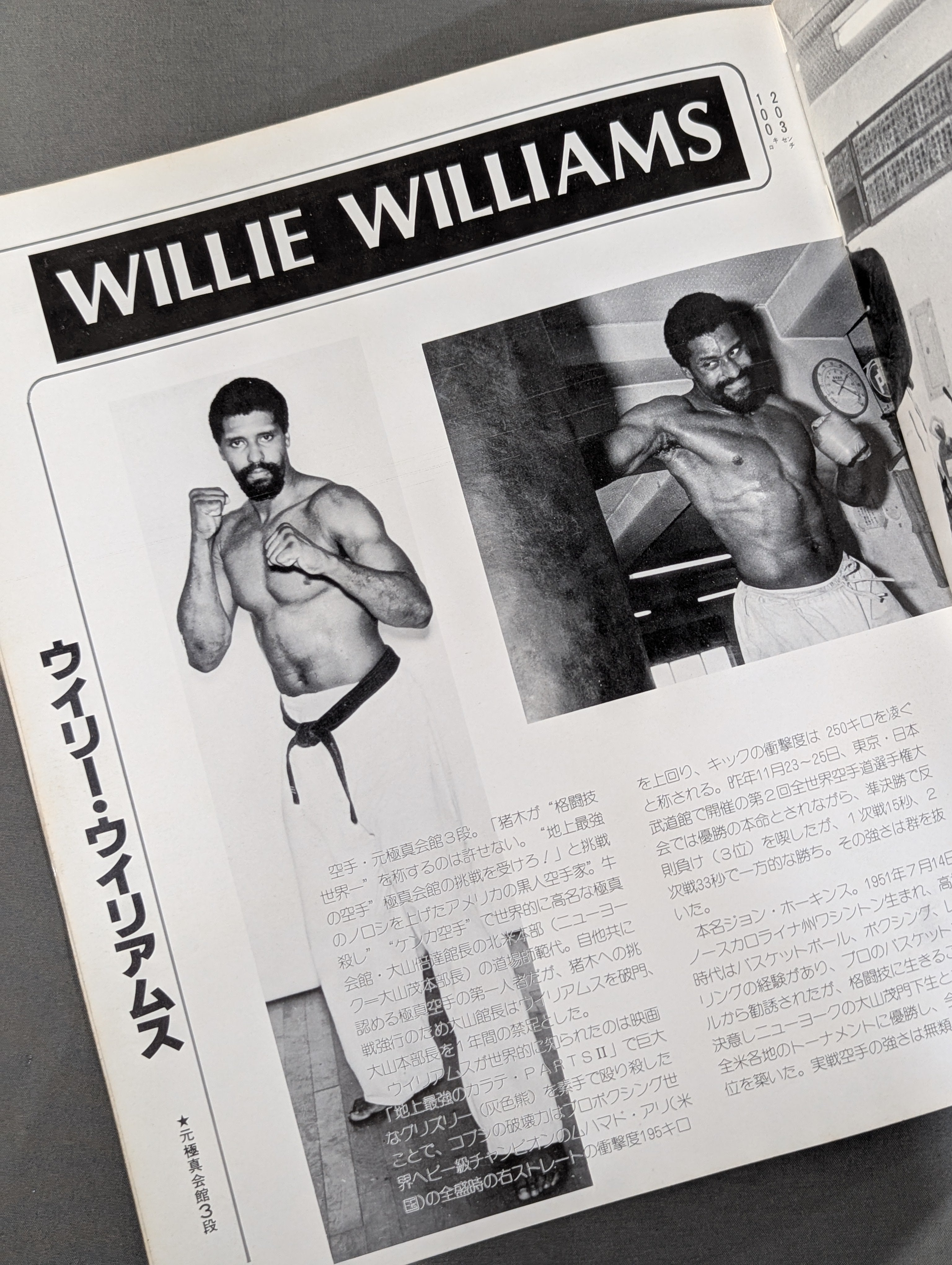 ☆猪木vsウイリー・ウィリアムス☆ 格闘技世界ヘビー級選手権試合 – 闘道館