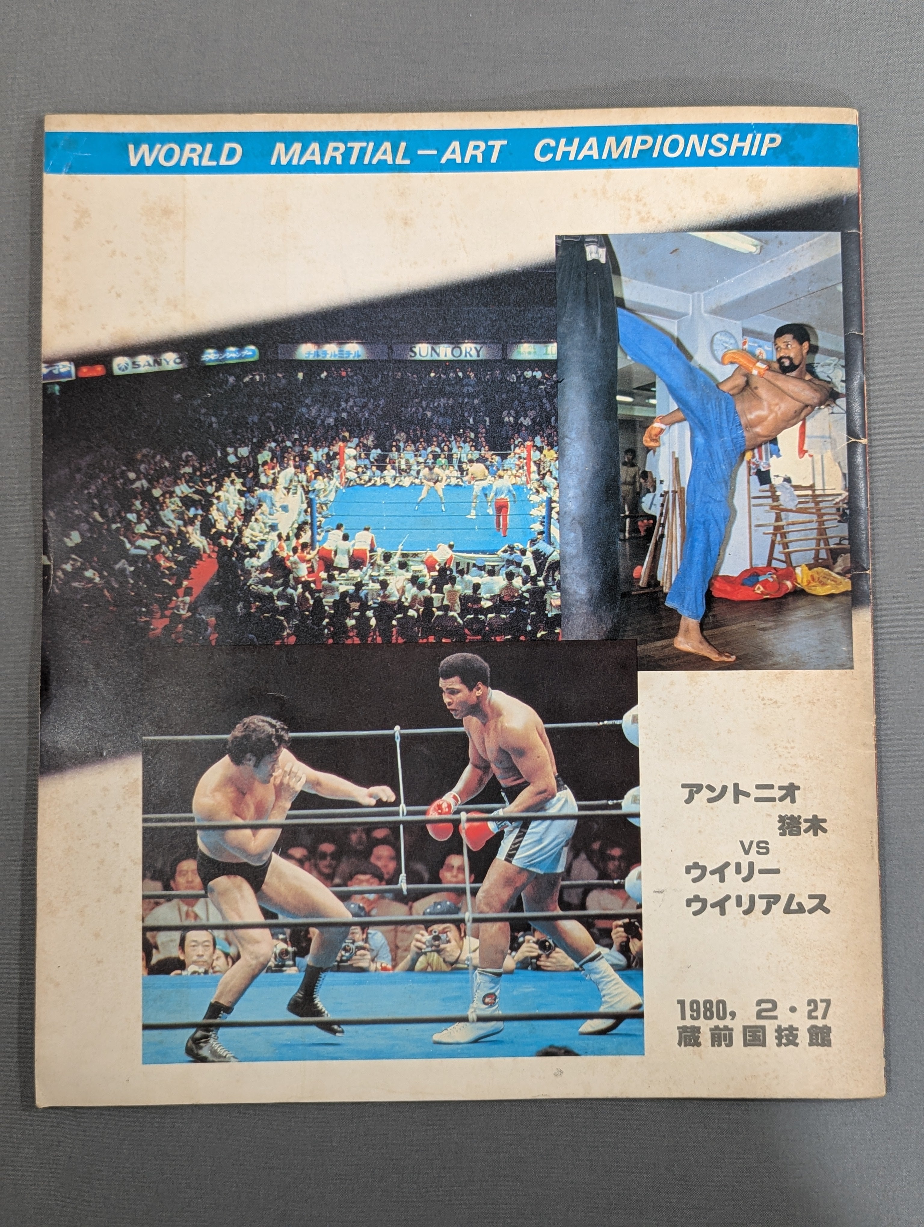 ☆猪木vsウイリー・ウィリアムス☆ 格闘技世界ヘビー級選手権試合 – 闘道館