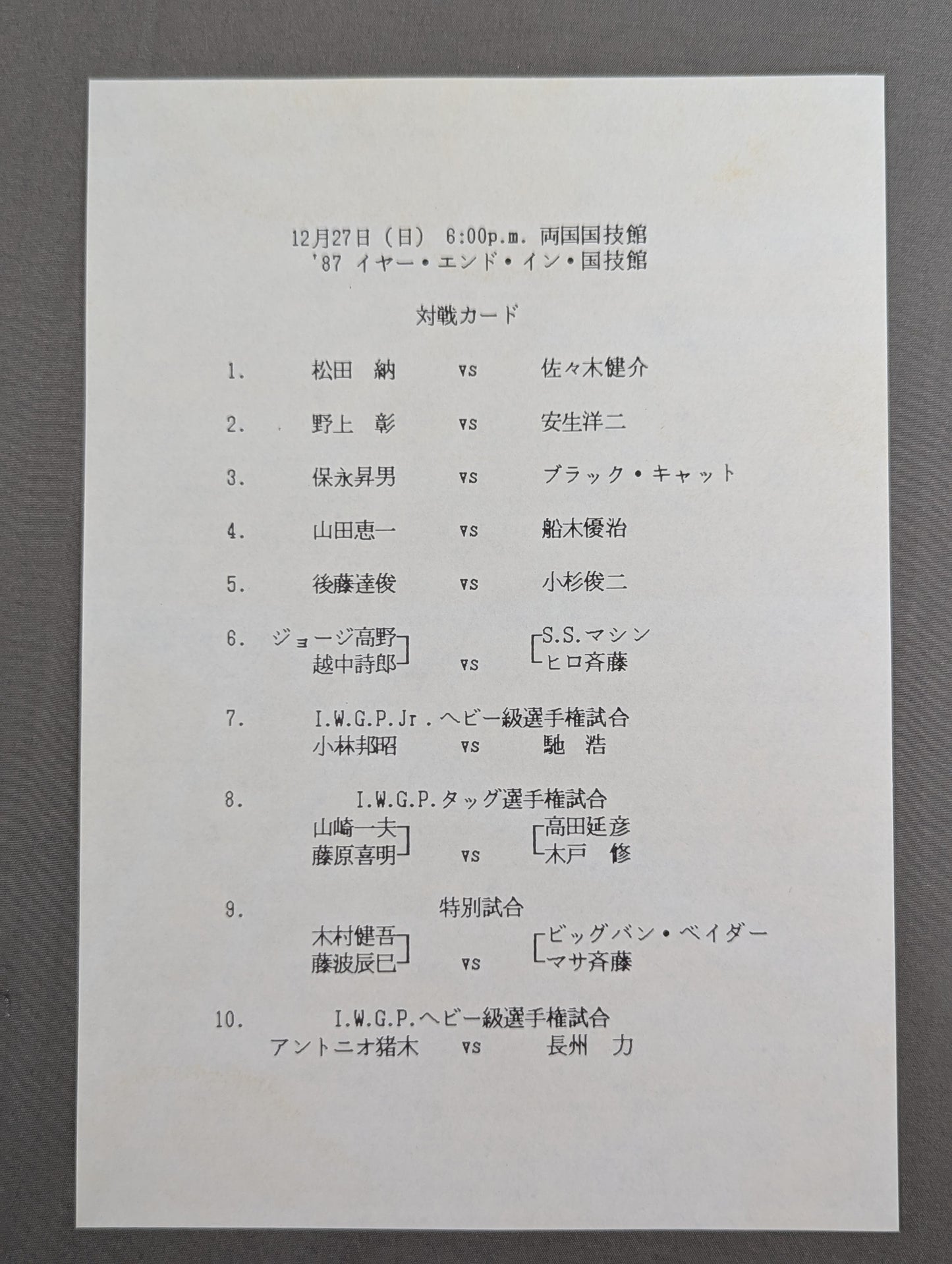 ★TPG登場! 両国暴動事件★ 87イヤーエンド・イン・国技館