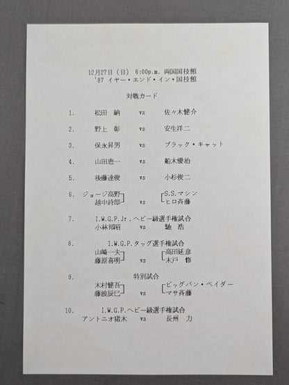 ★TPG登場! 両国暴動事件★ 87イヤーエンド・イン・国技館