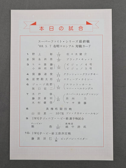 スーパーファイト・イン有明コロシアム / 88スーパー・ファイト・シリーズ