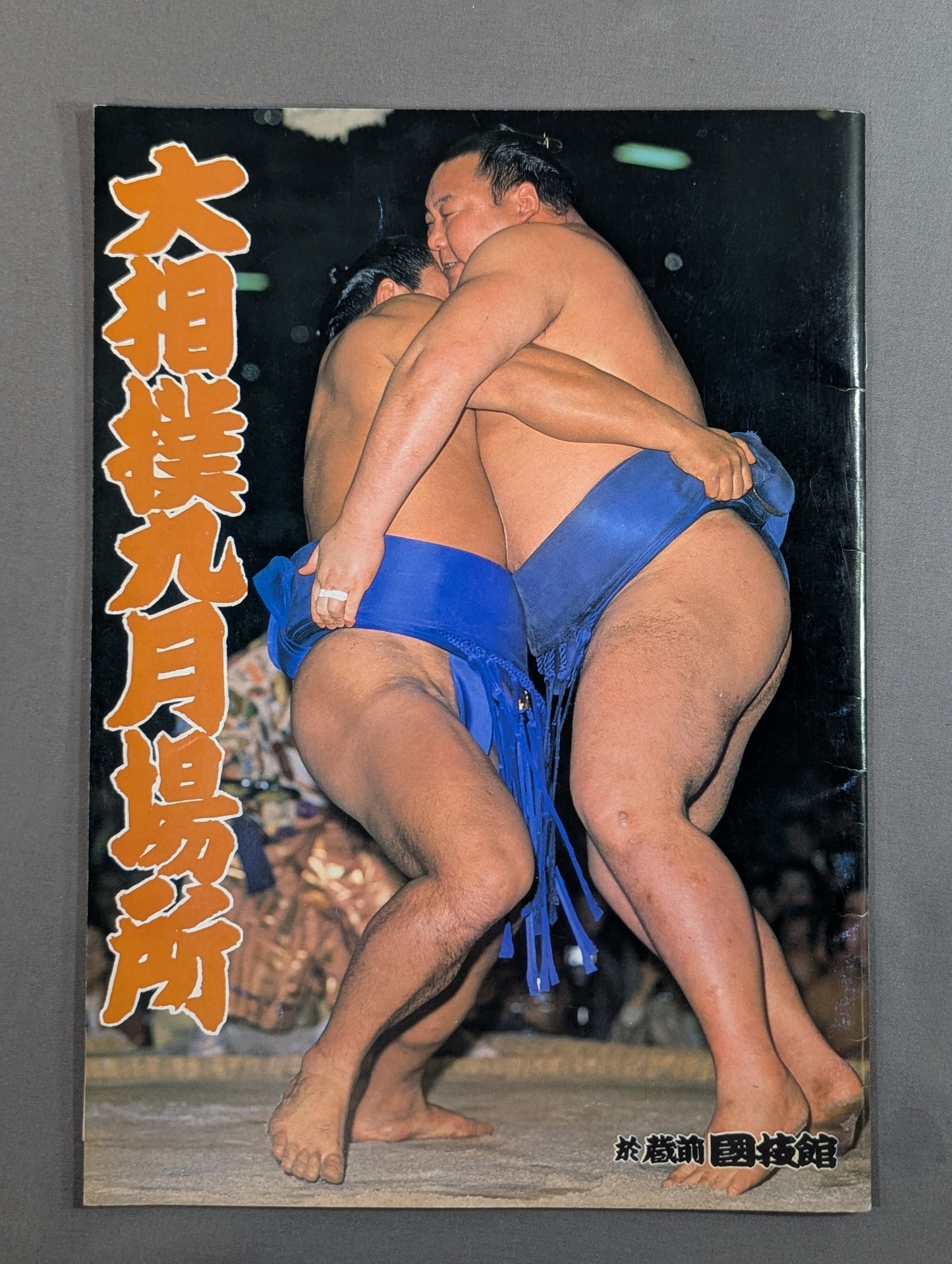 大相撲九月場所(1983年)