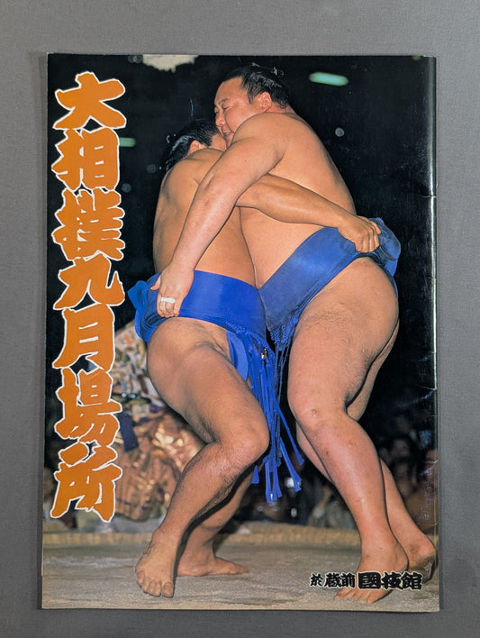 大相撲九月場所(1983年)
