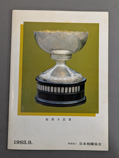 大相撲九月場所(1983年)