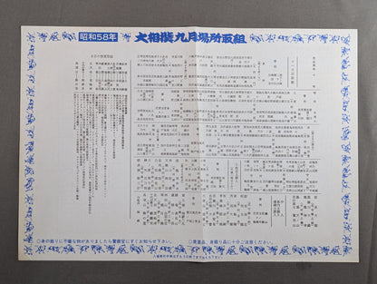大相撲九月場所(1983年)