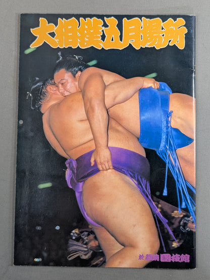 大相撲五月場所(1981年)