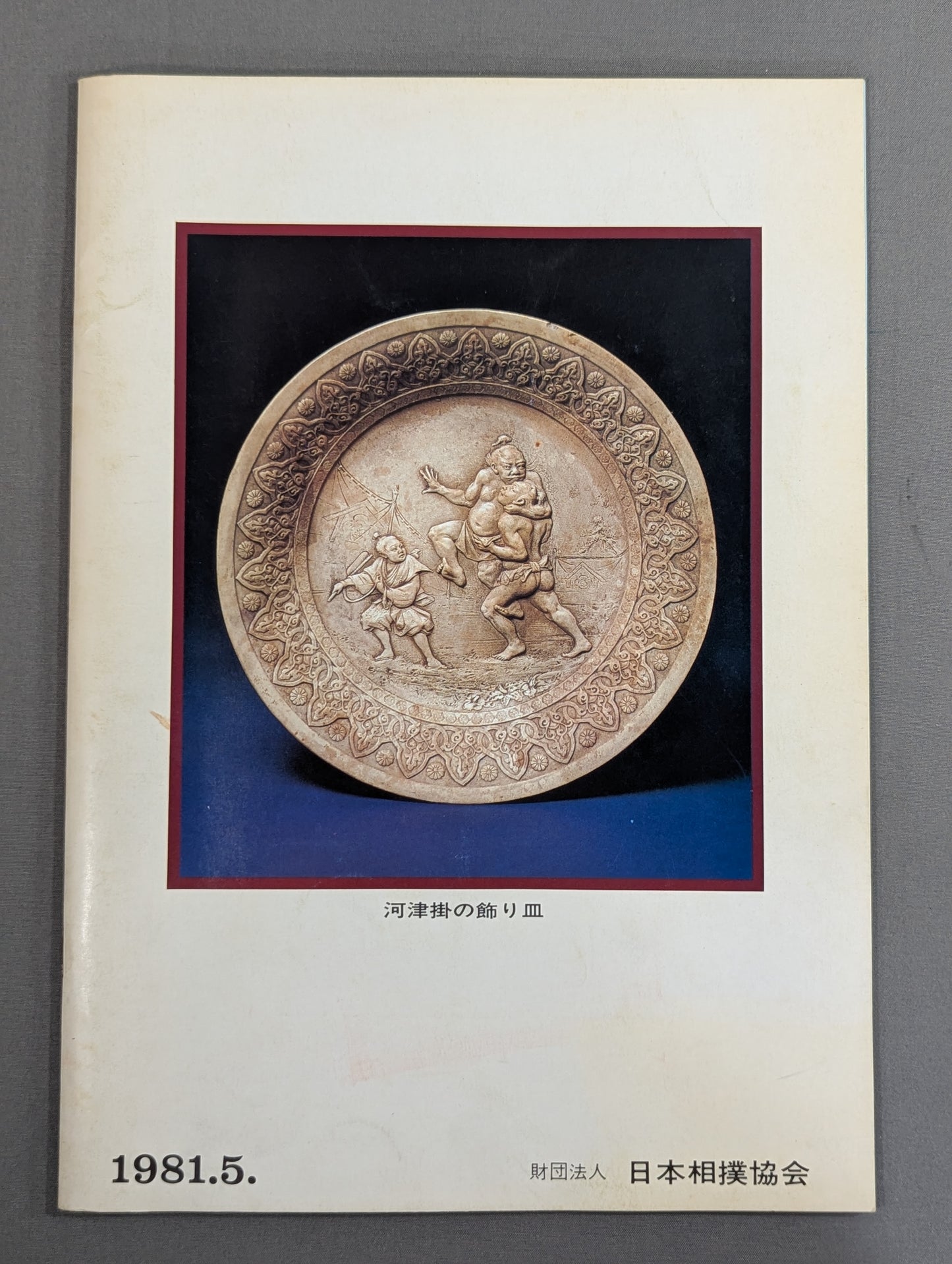 大相撲五月場所(1981年)