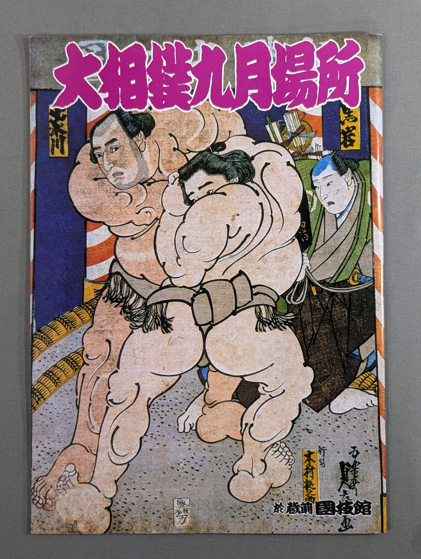 ★蔵前最後の場所★ 大相撲九月場所(1984年)
