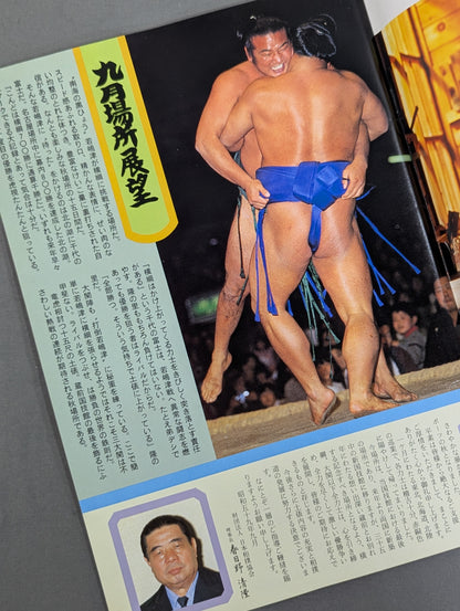 ★蔵前最後の場所★ 大相撲九月場所(1984年)