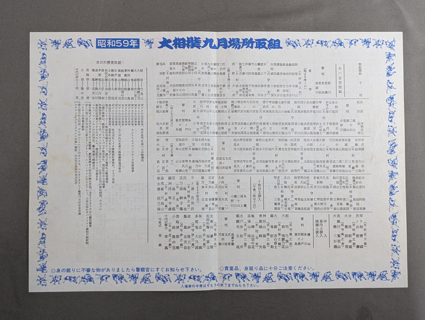 ★蔵前最後の場所★ 大相撲九月場所(1984年)