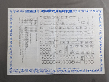 ★蔵前最後の場所★ 大相撲九月場所(1984年)