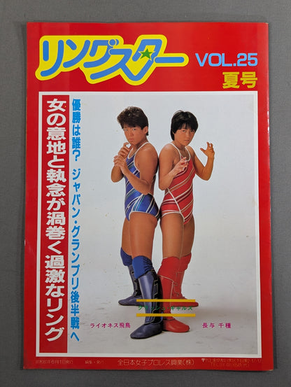 リングスター Vol.25 夏号