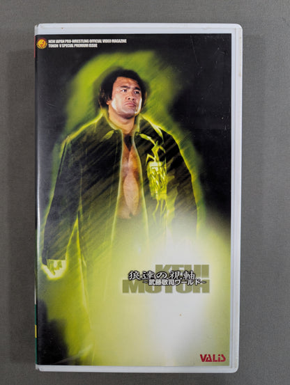 Wolves' Perspective ~Muto Keiji World~ Fighting Spirit V Special Special Edition