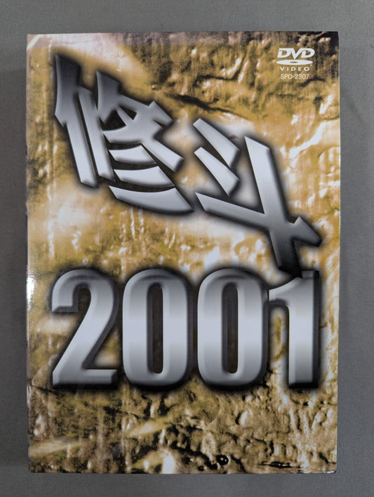 修斗 2001