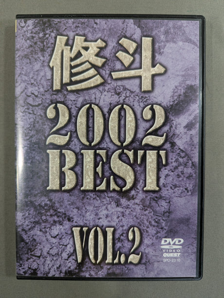 修斗 2002 BEST VOLl.2