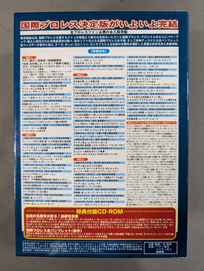 国際プロレス クロニクル【下巻】