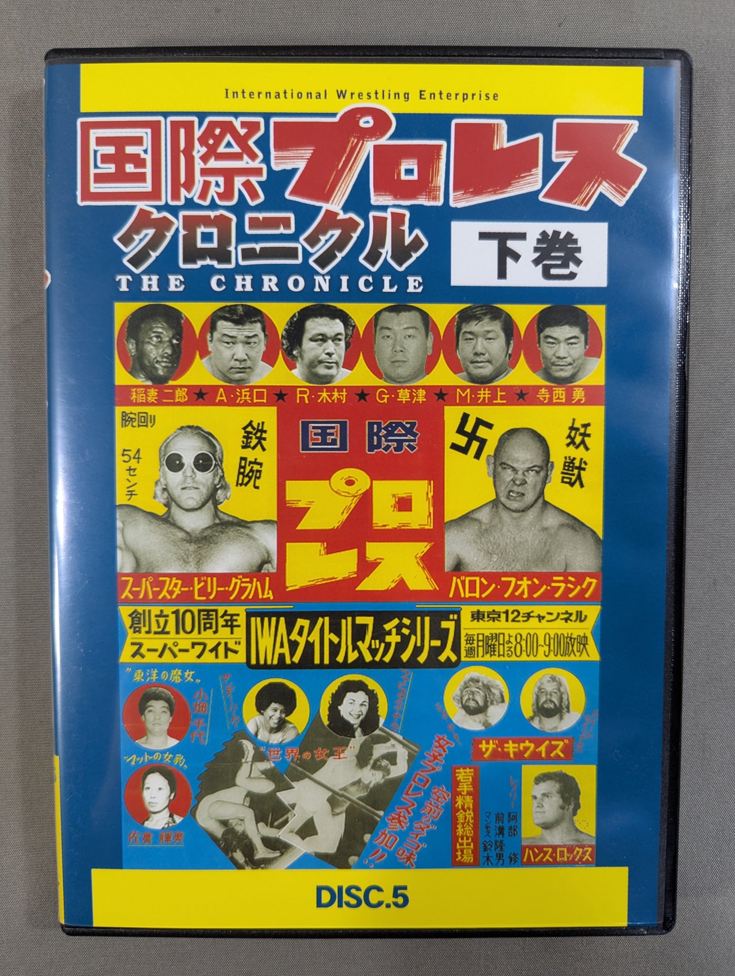 国際プロレス クロニクル【下巻】