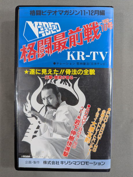 格闘最前線 1993 10号 ★新春特別企画 格闘伝説編★