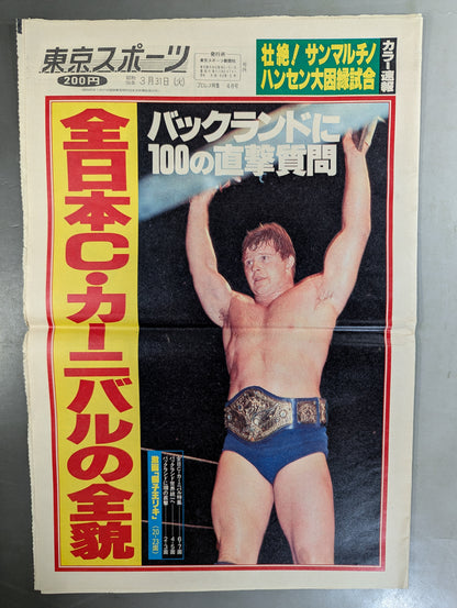 東京スポーツ号外 1981年3月31日号