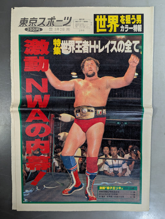 東京スポーツ号外 1981年3月2日号