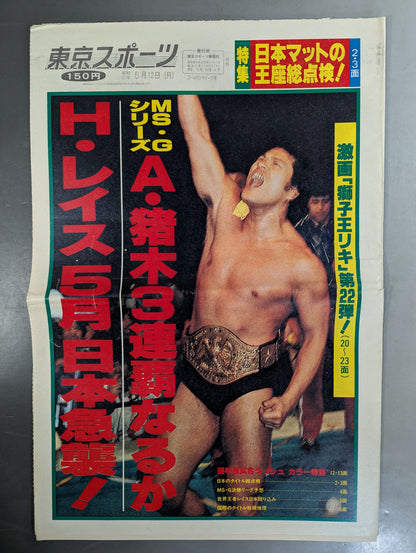 東京スポーツ号外 1980年5月12日号