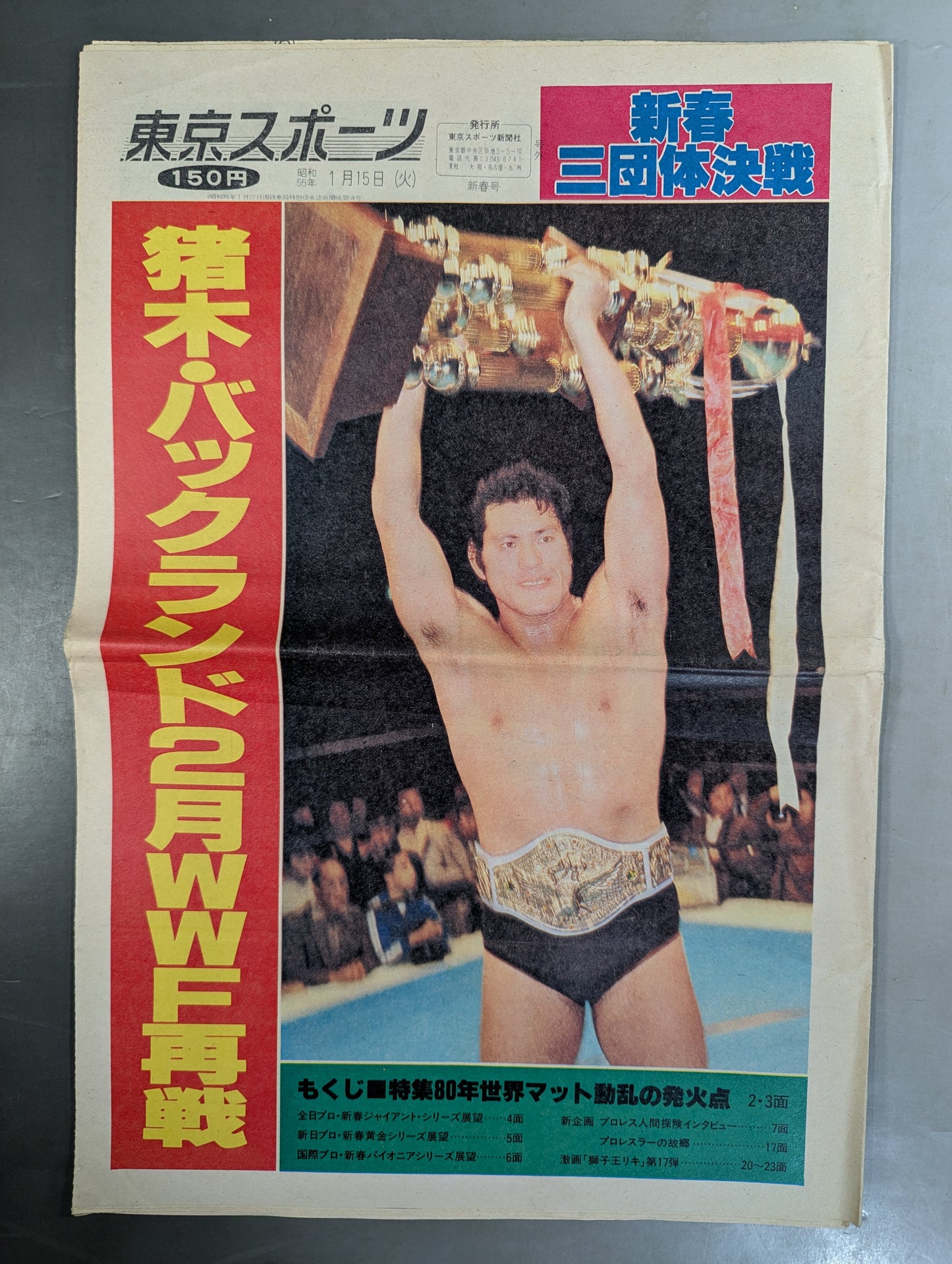 東京スポーツ号外 1980年1月15日号