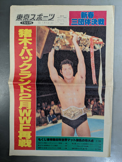 東京スポーツ号外 1980年1月15日号