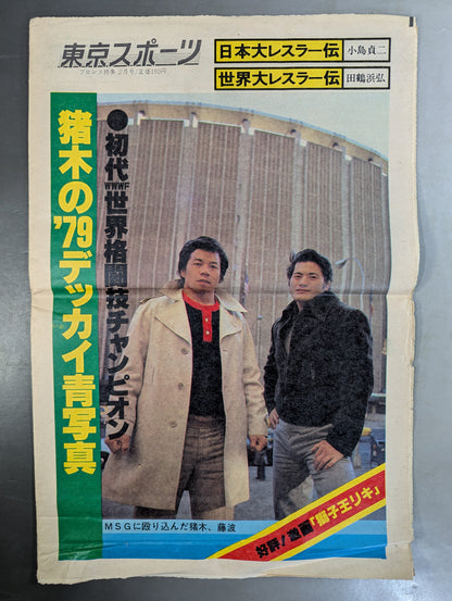 東京スポーツ号外 1979年2月6日号