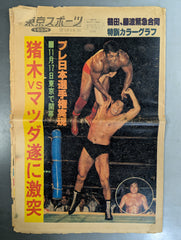 東京スポーツ号外 1978年12月5日号 – 闘道館
