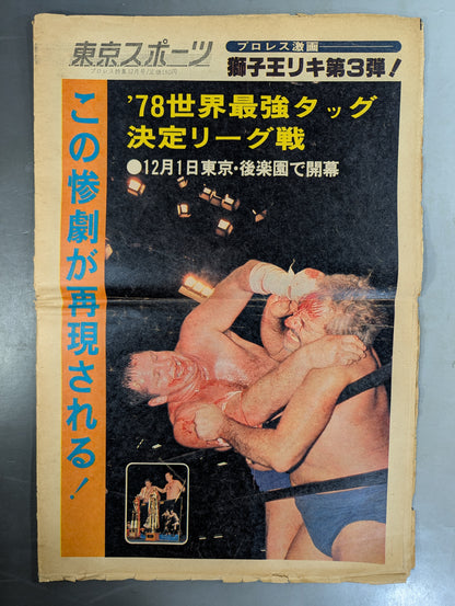 東京スポーツ号外 1978年12月5日号