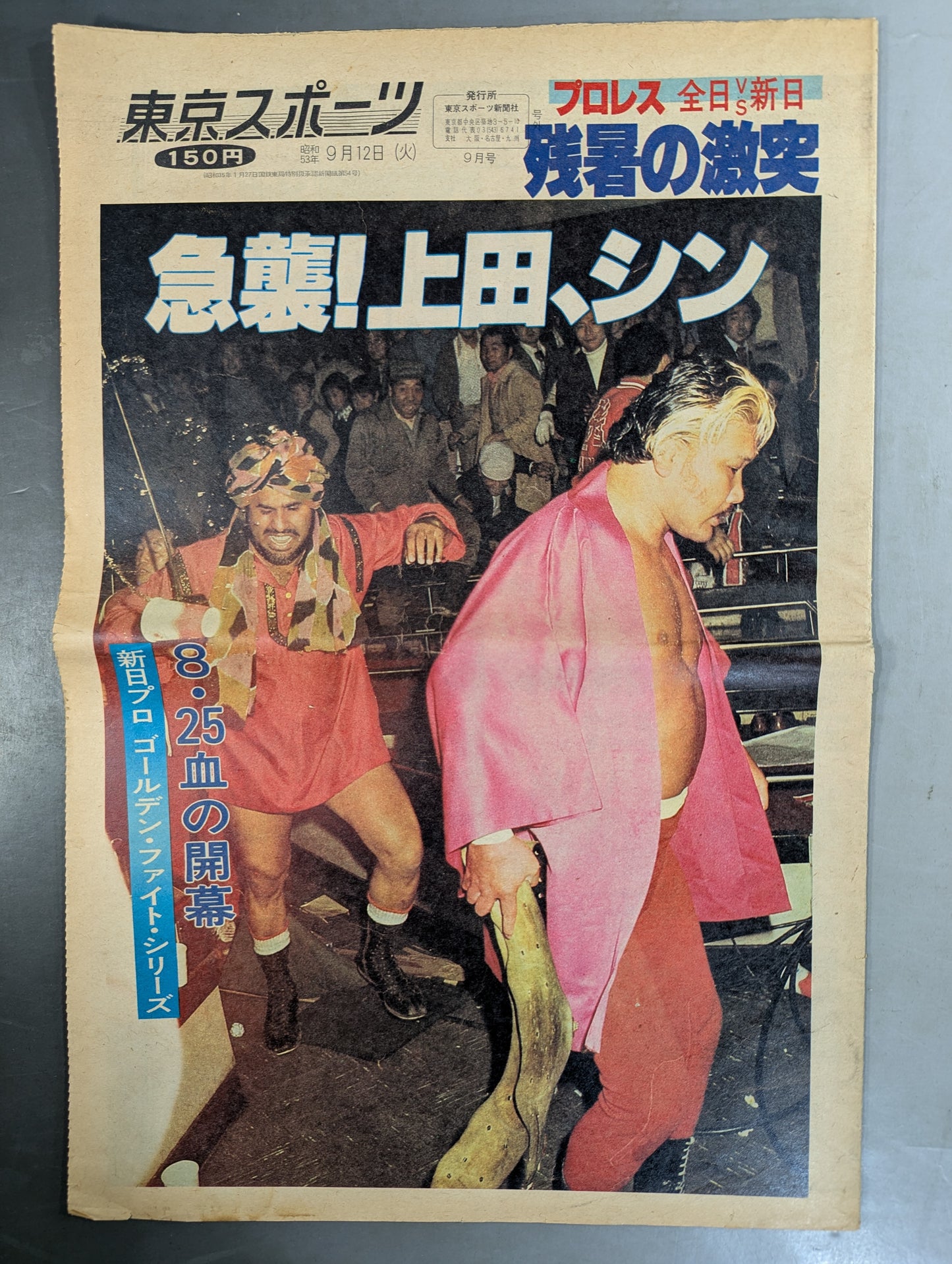 東京スポーツ号外 1978年9月12日号