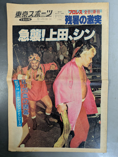 東京スポーツ号外 1978年9月12日号
