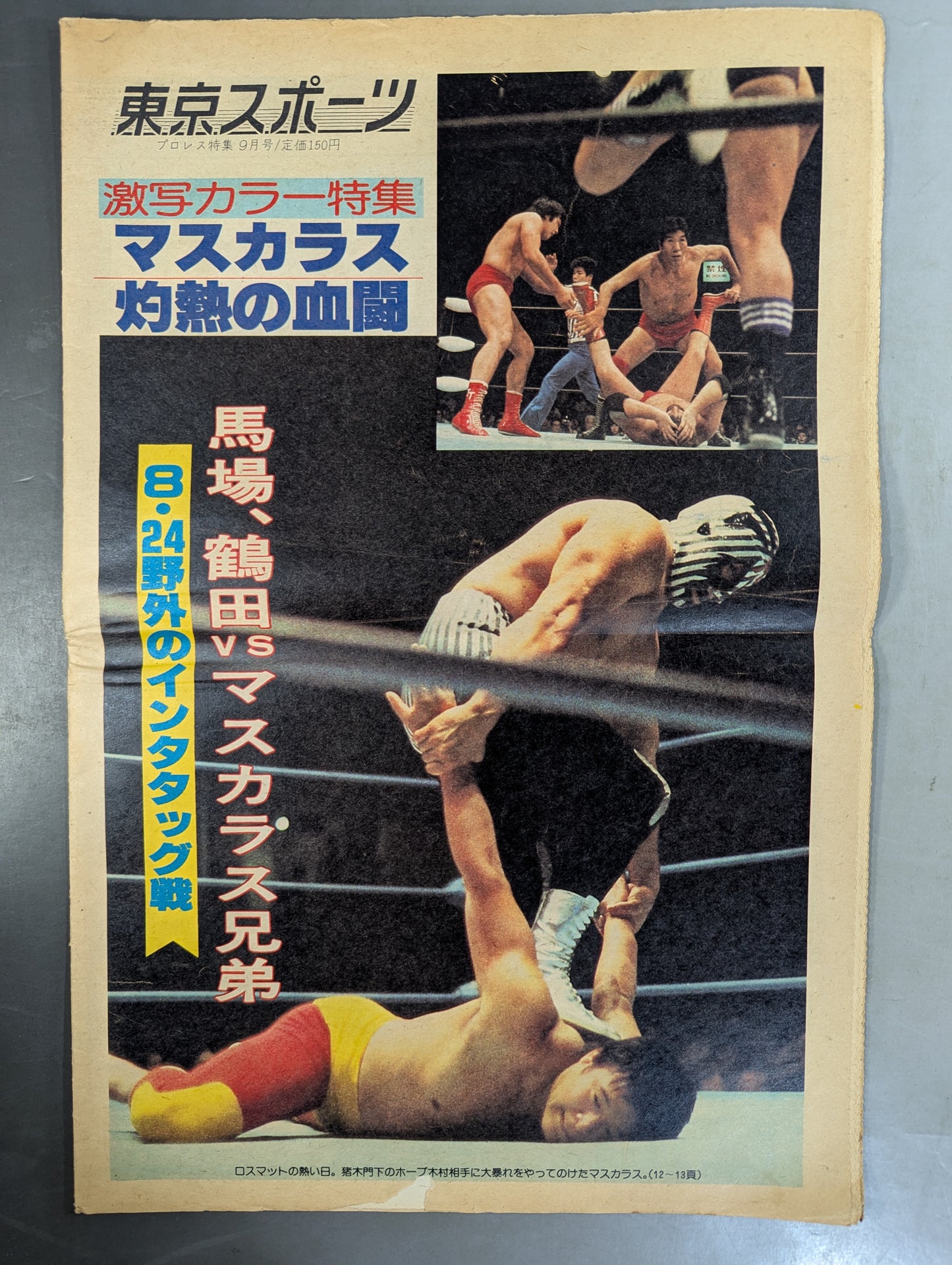 東京スポーツ号外 1978年9月12日号