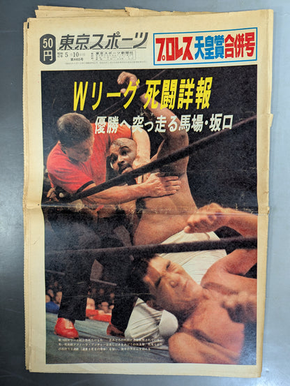 東京スポーツ号外 1972年5月10日号