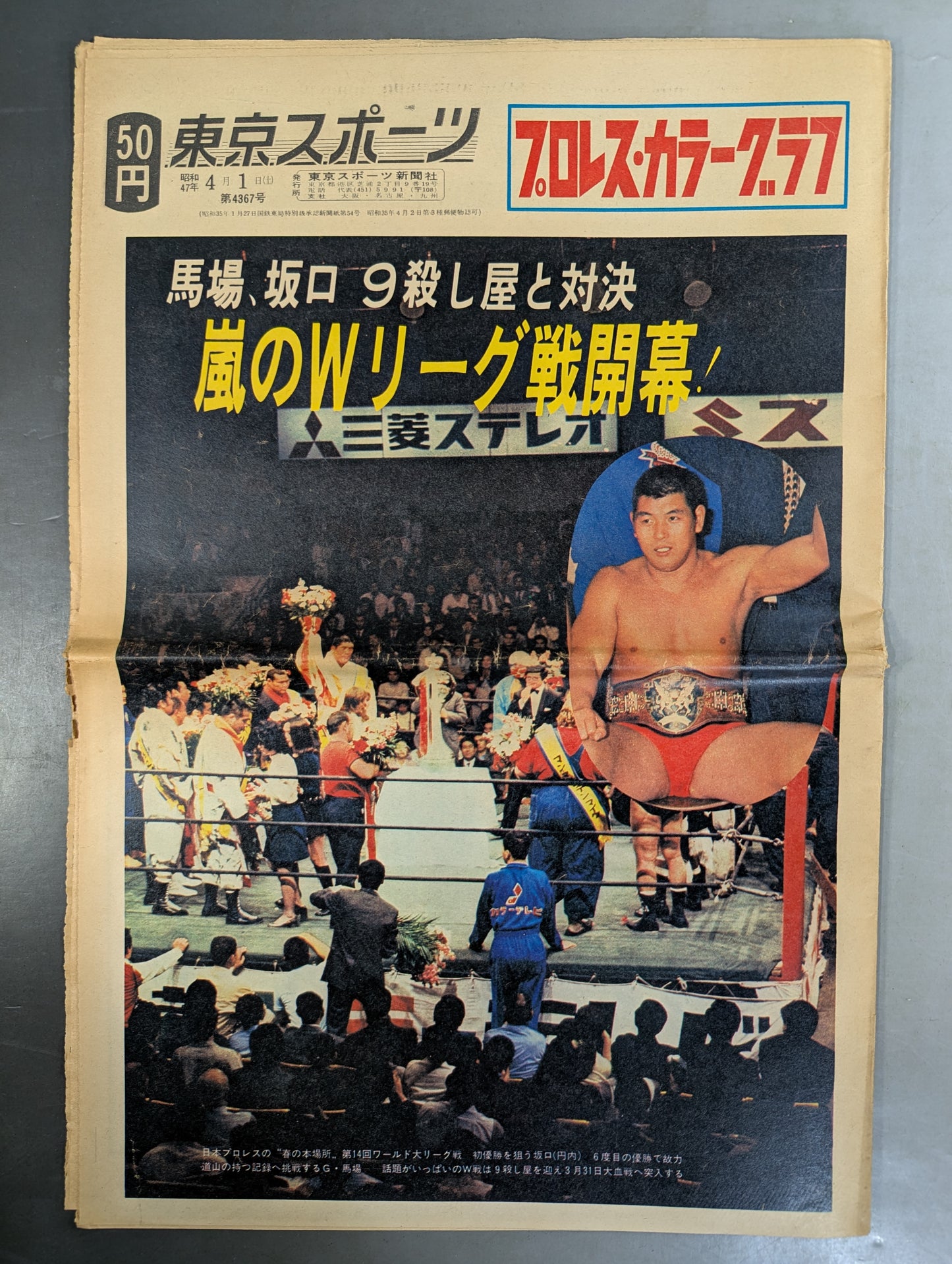 東京スポーツ号外 1972年4月1日号
